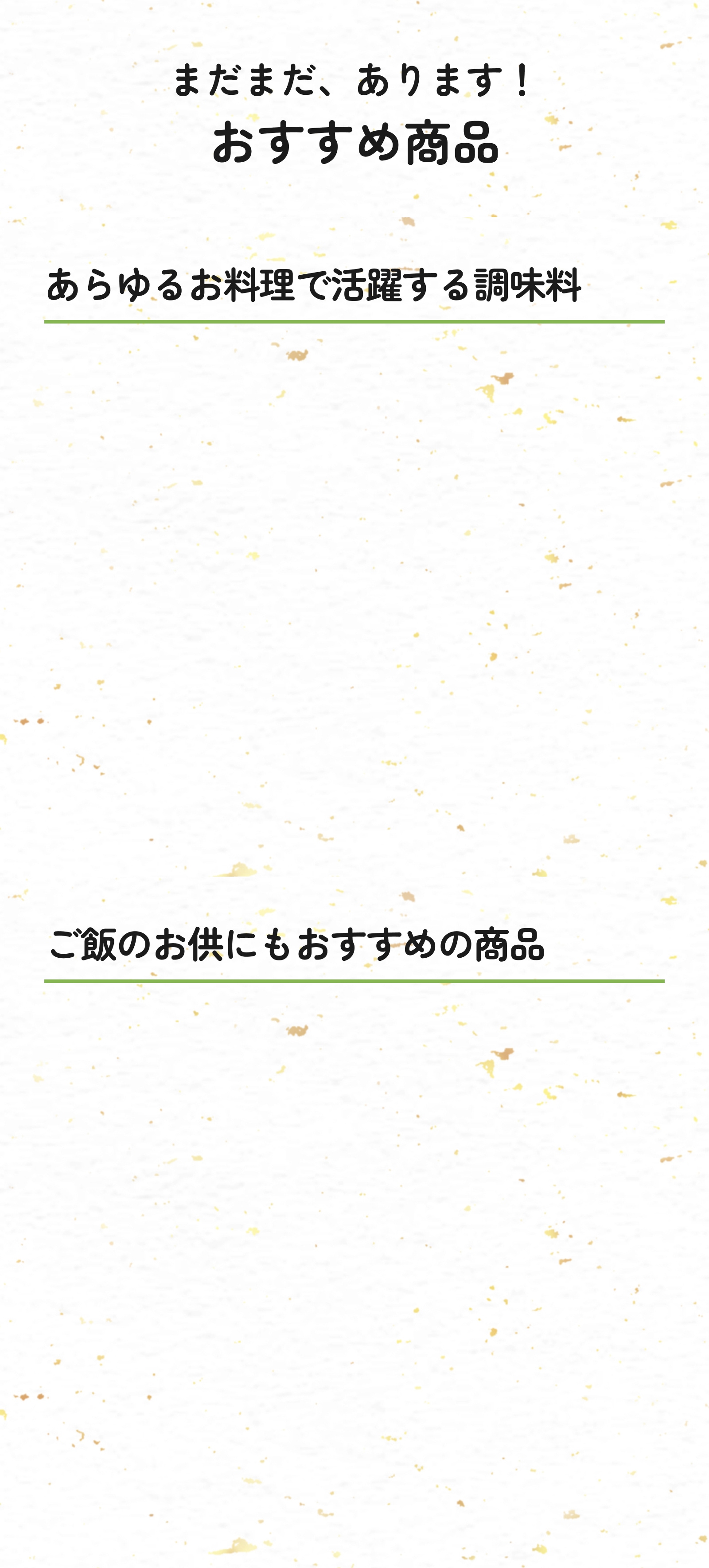 おすすめ商品