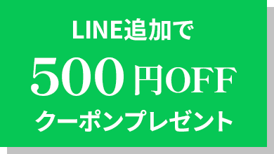 LINE追加で500円OFF