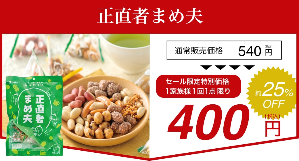 正直者まめ夫 230g×1袋 菓子 おやつ お茶請け 豆 落花生 ピーナッツ 個