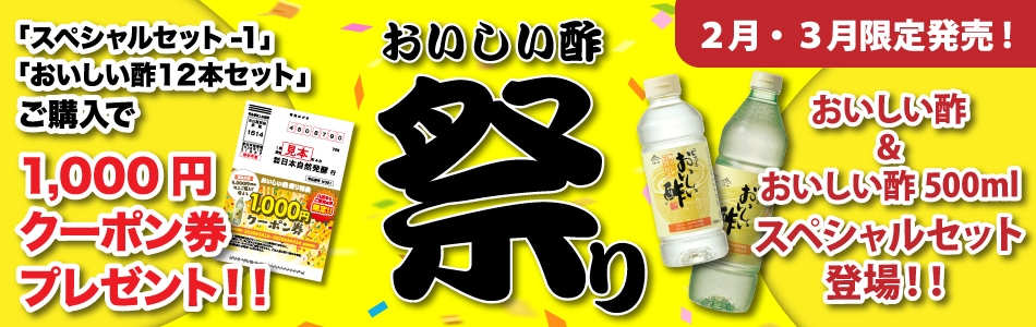 おいしい酢祭り！