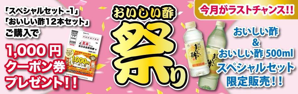 おいしい酢祭り！