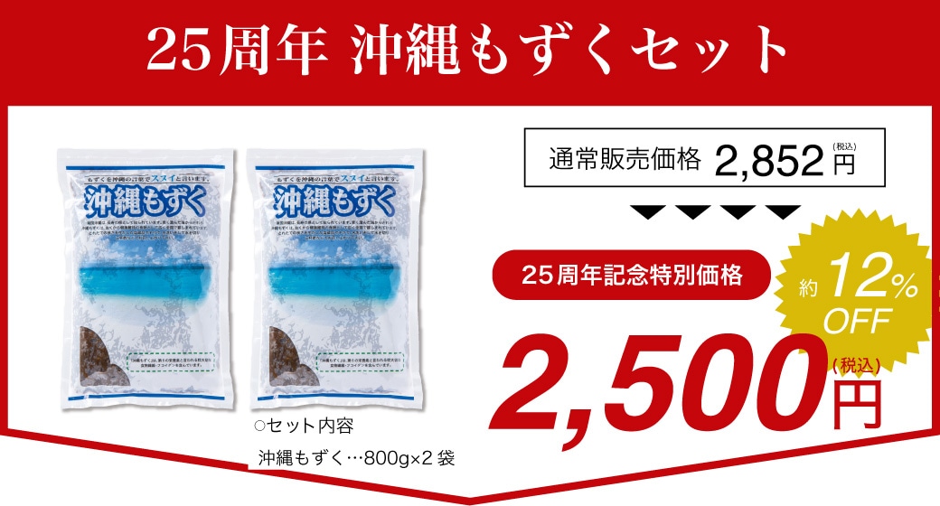 25周年 沖縄もずくセット 沖縄もずく （ 太もずく ） 800g×2袋 食品