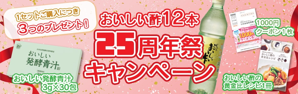おいしい酢12本 25周年祭キャンペーン！