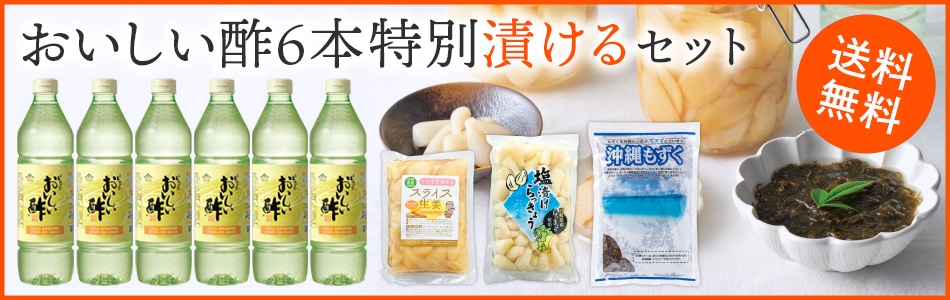 おいしい酢6本特別漬けるセットバナー