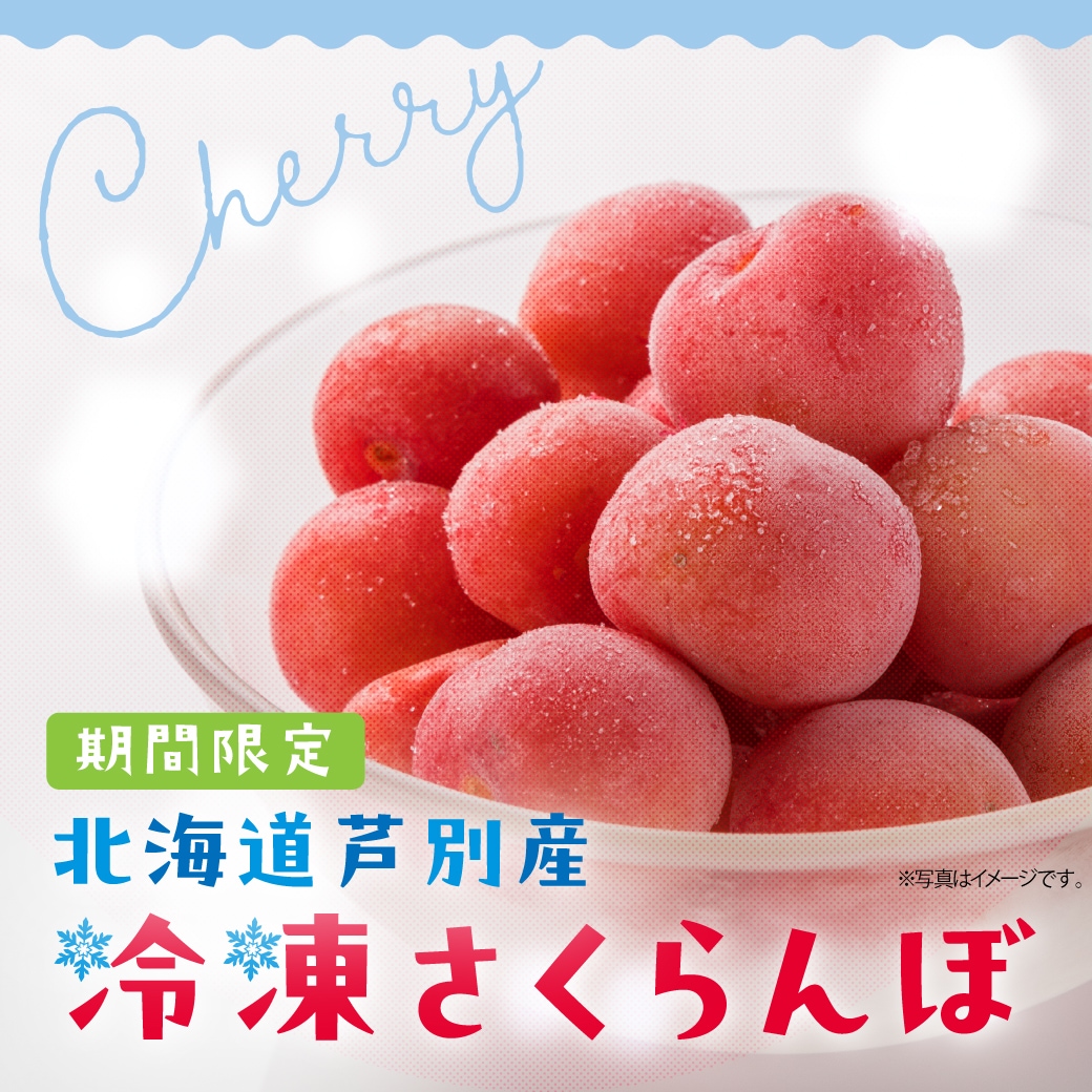 予約商品】北海道芦別産 冷凍さくらんぼ 160g×6パック 産地直送 冷凍