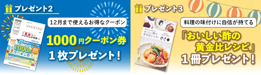 おいしい酢12本 25周年祭キャンペーン！プレゼント２と３