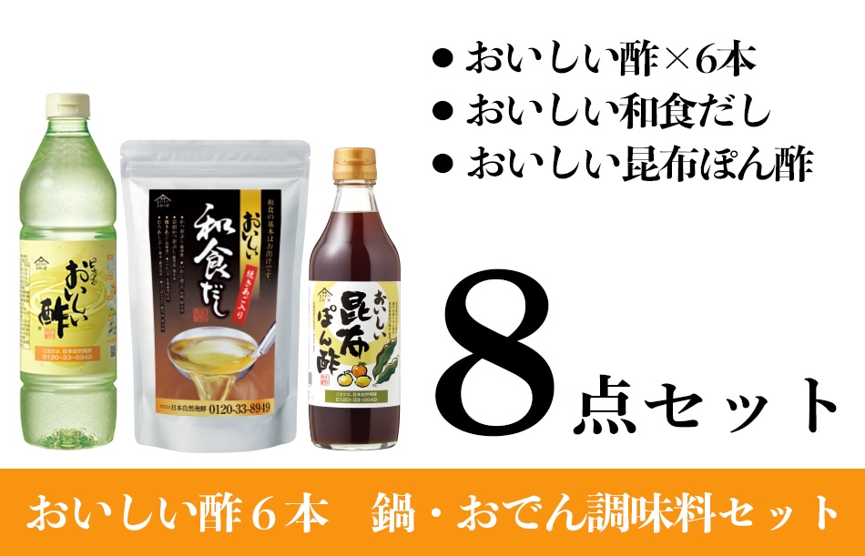 おいしい和食だし・おいしい昆布ぽん酢の鍋・おでん調味料セット