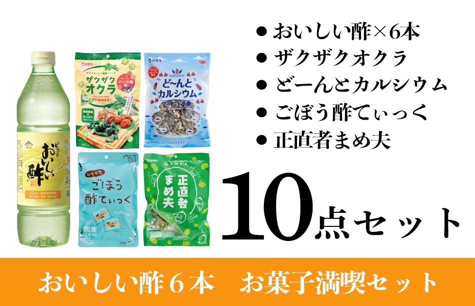 おいしい酢6本セット　1 WEB限定】おいしい酢 6本 お菓子満喫セット おいしい酢 955ml×6本