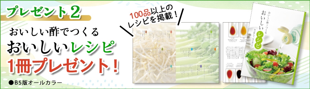 おいしい酢12本 25周年祭キャンペーン！プレゼント２と３