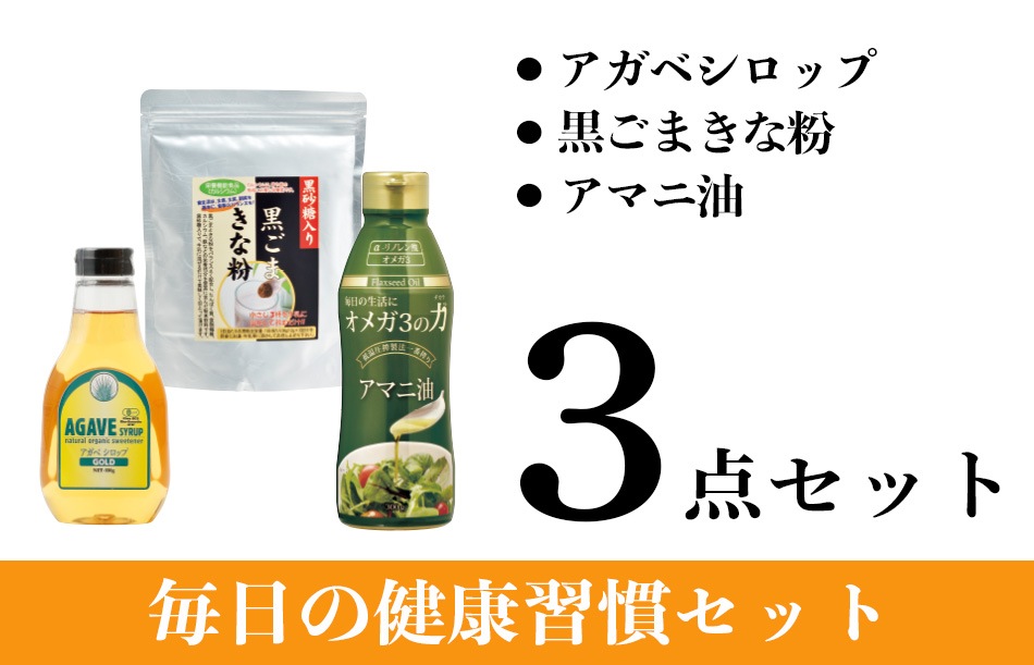 毎日の健康習慣セット内容