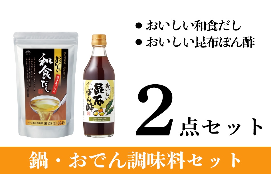 おいしい和食だし・おいしい昆布ぽん酢の鍋・おでん調味料セット