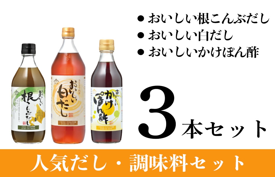 おいしい根こんぶだし・おいしい白だし・おいしいかけぽん酢の人気だし・調味料セット