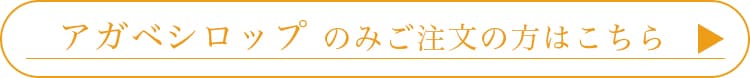 アガベシロップのみのご注文の方はこちら