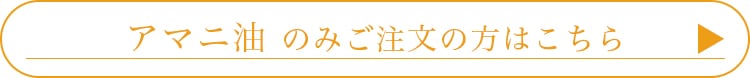 アマニ油のみのご注文の方はこちら