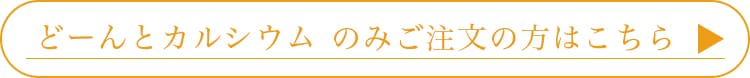 どーんとカルシウムのみのご注文の方はこちら