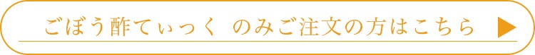 ごぼう酢てぃっくのみのご注文の方はこちら