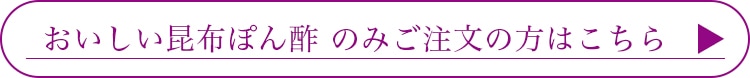 おいしい昆布ぽん酢のみのご注文の方はこちら