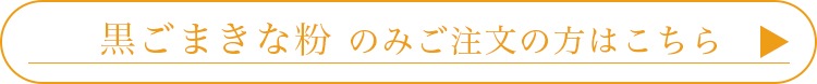 黒ごまきな粉のみのご注文の方はこちら