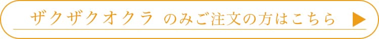 ザクザクオクラのみのご注文の方はこちら