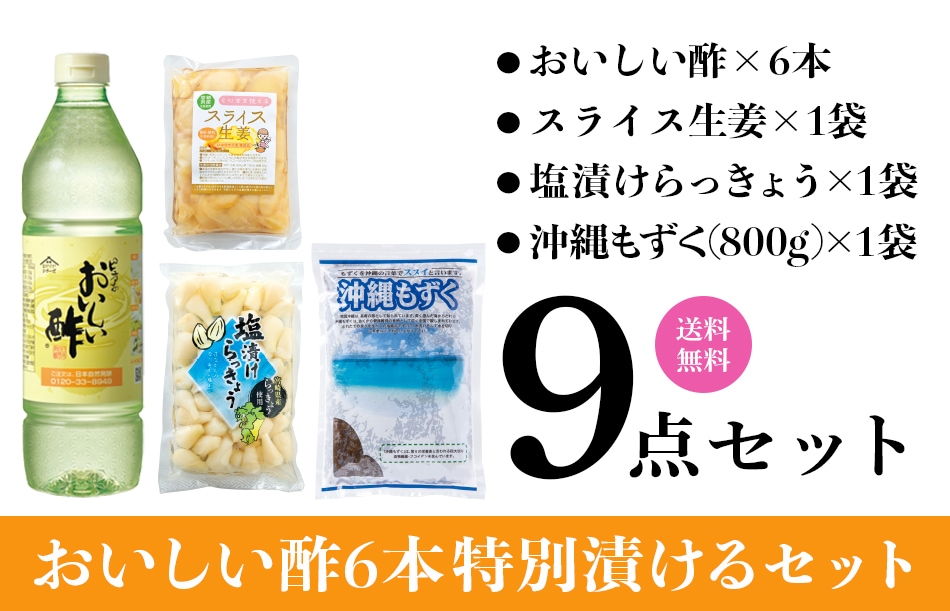おいしい酢6本特別漬けるセット おいしい酢 955ml×6本 スライス生姜