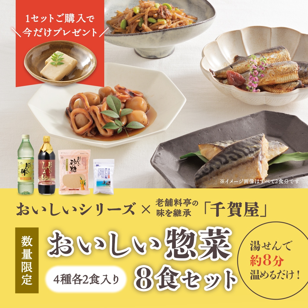 菜菜一汁さま専用。おまとめ追加商品 予約商品】おいしい惣菜8食セット（4種×2食入） 食品 おかず 冷凍 期間