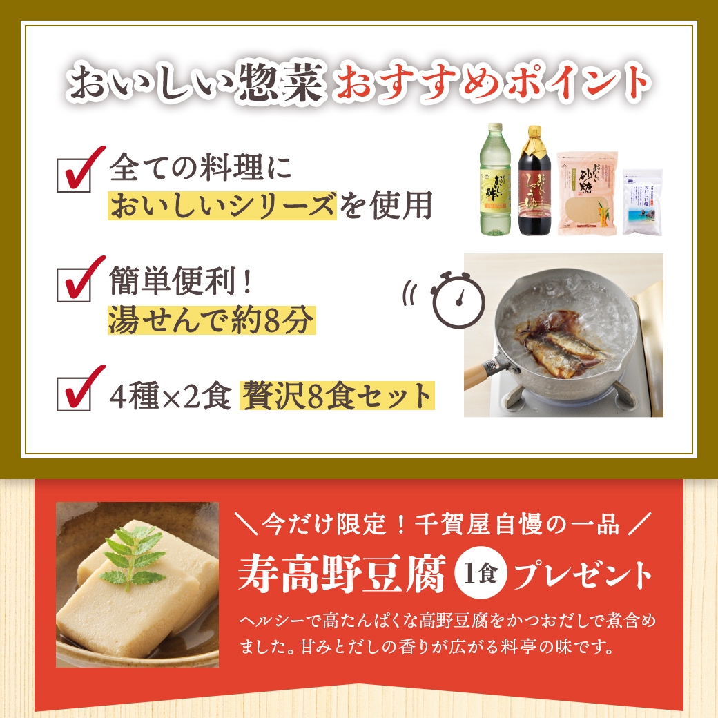 予約商品】おいしい惣菜8食セット（4種×2食入） 食品 おかず 冷凍 期間