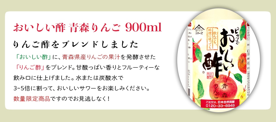 おいしい酢　青森りんご