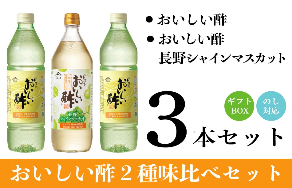 ギフト箱3本セット-27 おいしい酢 955ml×2本 おいしい酢長野シャイン