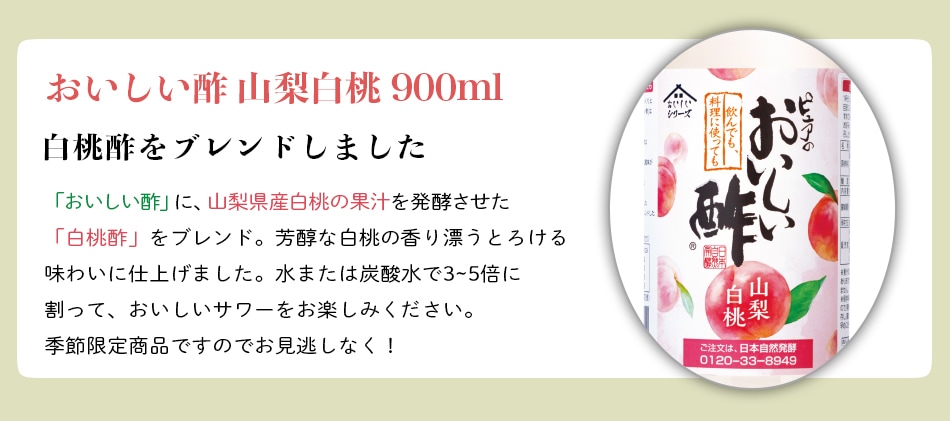 おいしい酢　山梨白桃