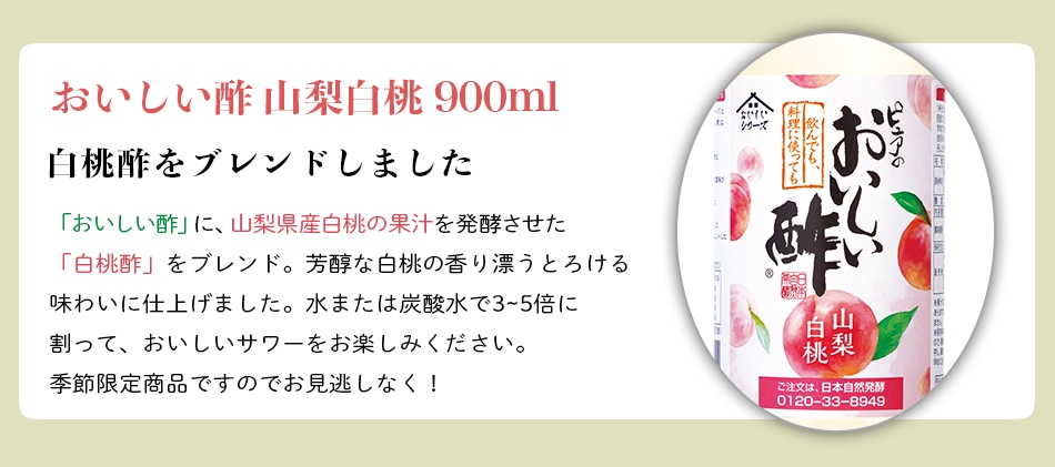 おいしい酢山梨白桃