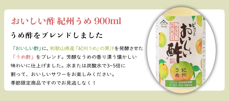 おいしい酢紀州うめ