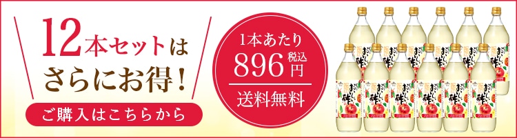 おいしい酢 青森りんご 900ml 1本＜季節限定販売＞