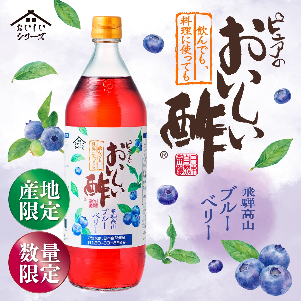 在庫限り】おいしい酢 飛騨高山ブルーベリー 900ml×3本 酢 お酢 調味料