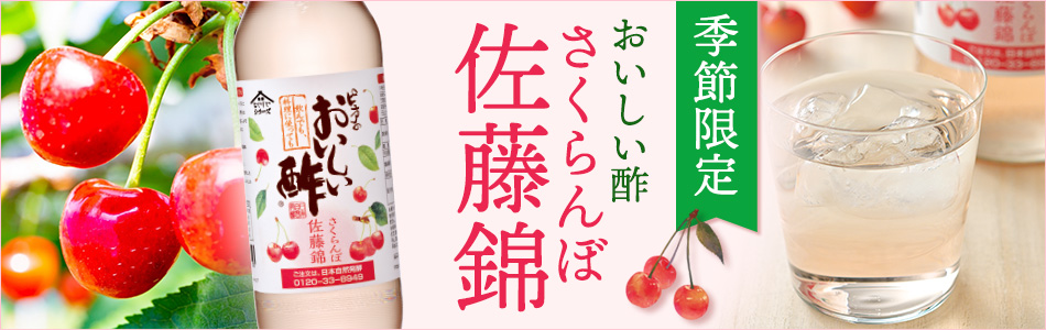 おいしい酢 さくらんぼ佐藤錦バナー