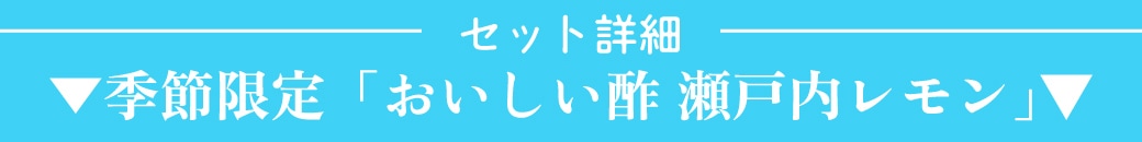 セット詳細「おいしい酢 瀬戸内レモン」