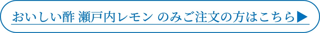 おいしい酢 紀州うめのみのご注文の方はこちら
