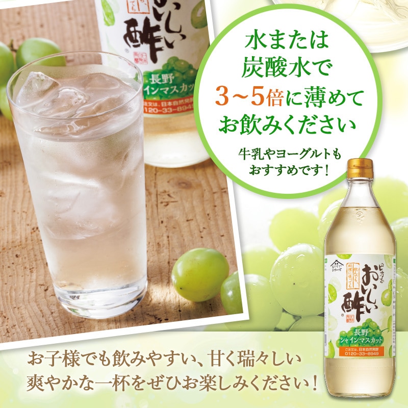おいしい酢 長野シャインマスカット 900ml×6本 酢 お酢 調味料 季節