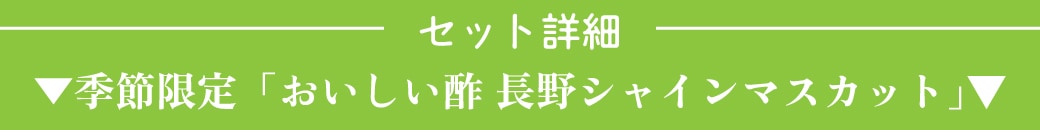 セット詳細「おいしい酢長野シャインマスカット」