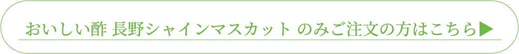 おいしい酢 シャインマスカットのみのご注文の方はこちら