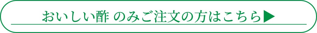 おいしい酢のみのご注文の方はこちら