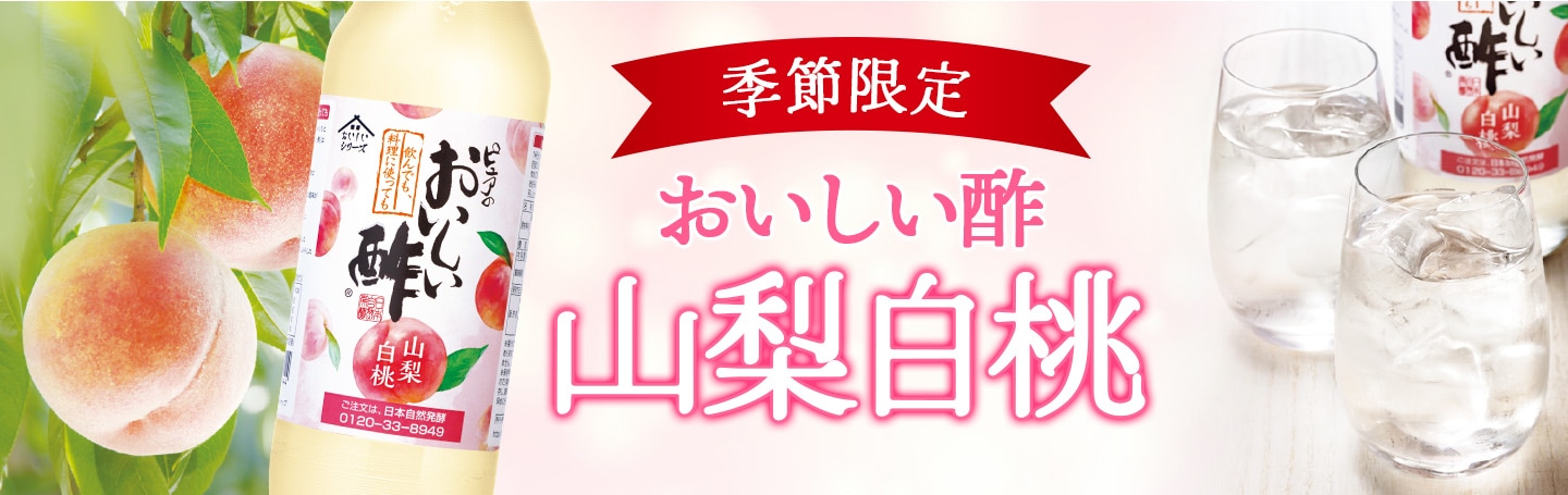 おいしい酢 山梨白桃バナー