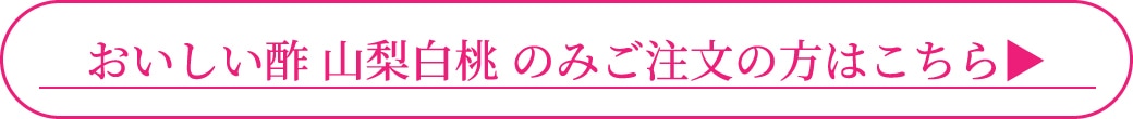 おいしい酢 山梨白桃のみのご注文の方はこちら