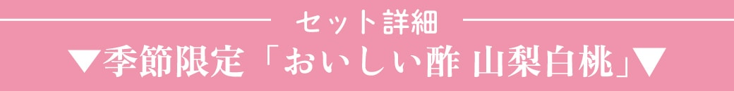 セット詳細「おいしい酢 山梨白桃」