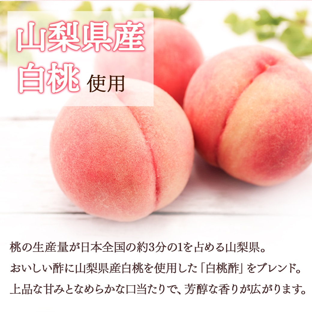 山梨県産白桃を使用
