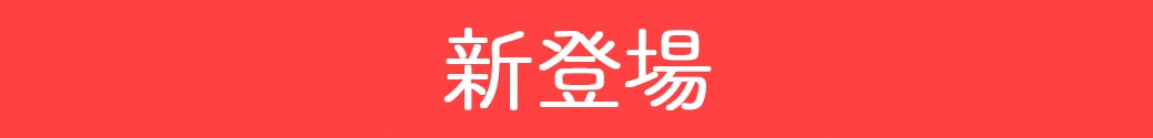 新発売