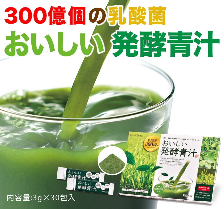 おいしい発酵青汁 3g×30包入り ドリンク 国産 発酵青汁 青汁 乳酸菌 粉末 飲みやすい 健康補助食品など 日本自然発酵 公式  [おいしいWeb]