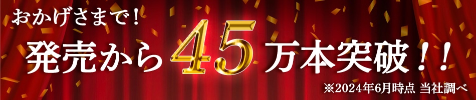 大人気 おかげさまで発売から40万本突破