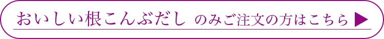 根こんぶだしのみのご注文の方はこちら