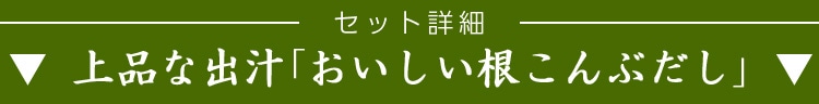 セット詳細「根こんぶだし」