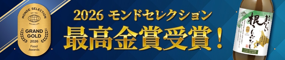 おかげさまでモンドセレクション最高金賞受賞